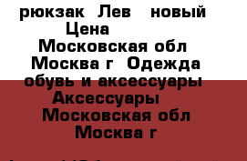 рюкзак «Лев»  новый › Цена ­ 3 000 - Московская обл., Москва г. Одежда, обувь и аксессуары » Аксессуары   . Московская обл.,Москва г.